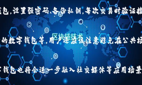 如何创建数字钱包的收益
数字钱包、收益、加密货币、区块链、智能合约/guanjianci

问题一：数字钱包是什么？
数字钱包是一种存储加密货币的工具，类似于传统的钱包。它能够存储用户的加密货币和管理转账，用户可以通过数字钱包进行加密货币的收发、存储、管理等操作。

问题二：如何选择适合自己的数字钱包？
选择数字钱包时，需要考虑安全性、易用性、支持的加密货币种类等方面。常见的数字钱包有热钱包和冷钱包两种类型，热钱包常用于日常交易，而冷钱包则更加安全，可以作为长期存储的工具。

问题三：如何对数字钱包进行以实现收益？
数字钱包实现收益的方法主要有两种：一是设置数字钱包的接收地址并将加密货币存入钱包，等待加密货币升值后出售获取差价收益；二是使用智能合约进行投资，智能合约是一种预设条件的程序化协议，可以实现无需信任第三方的投资交易，避免被骗等风险。

问题四：数字钱包存在哪些风险？
数字钱包存在多种风险，如黑客攻击、私钥丢失、交易风险等。为了降低风险，用户可以选择安全可靠的数字钱包，设置强密码、备份私钥，每次交易时验证接收地址等操作。

问题五：数字钱包如何保障隐私？
数字钱包保障隐私的方式包括使用匿名地址进行交易、使用多重签名技术提升交易安全、选择支持隐私保护的数字钱包等。用户还应该注意避免在公共场合展示数字钱包相关信息，以免被窃取。

问题六：数字钱包未来的发展趋势？
数字钱包依托区块链技术，其未来发展趋势包括功能更加智能化、交易更加匿名化、安全性更高等。同时，数字钱包也将会进一步融入社交媒体等应用场景，为用户带来更加便捷高效的服务。