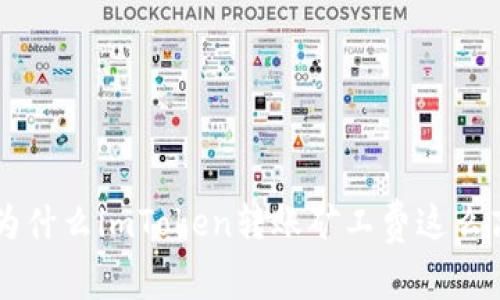 为什么imToken转账矿工费这么高