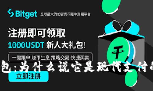 数字钱包：为什么说它是现代支付的未来？