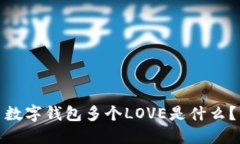 数字钱包多个LOVE是什么？