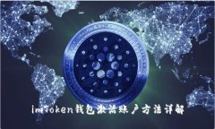 imToken钱包激活账户方法详