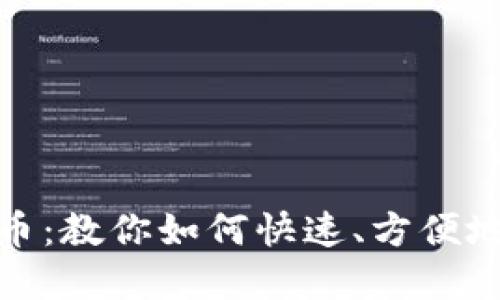 从imtoken提币：教你如何快速、方便地提取数字货币