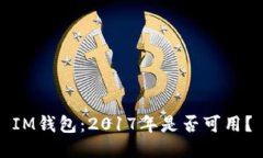 IM钱包：2017年是否可用？