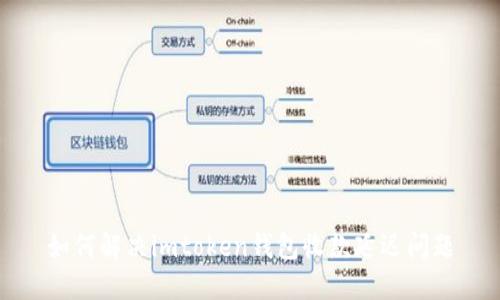 如何解决imtoken钱包收款延迟问题