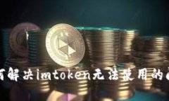 如何解决imtoken无法使用的问题