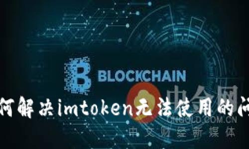 如何解决imtoken无法使用的问题