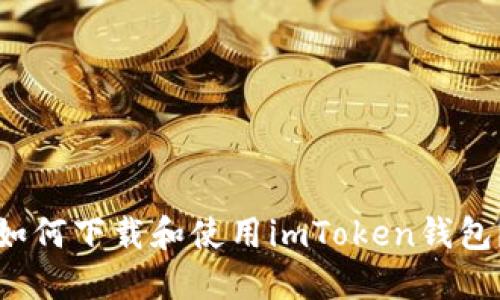 如何下载和使用imToken钱包？