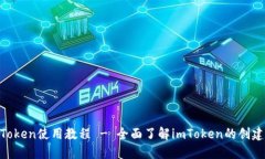 数字钱包imToken使用教程 - 全面了解imToken的创建、