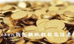 IMToken钱包提现教程及注意