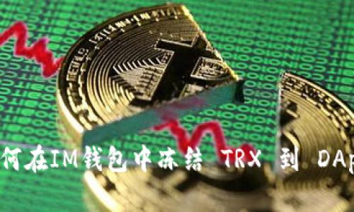 如何在IM钱包中冻结 TRX 到 DApp？