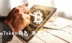 使用imToken钱包，保障您的