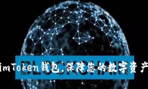 使用imToken钱包，保障您的数字资产安全