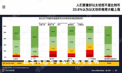 数字钱包交易安全吗可靠吗