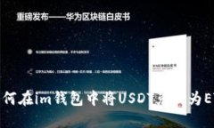 如何在im钱包中将USDT兑换