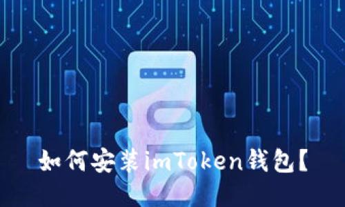 如何安装imToken钱包？