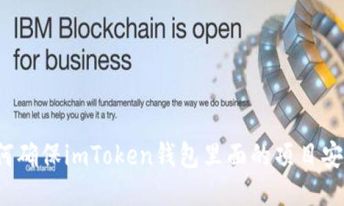 如何确保imToken钱包里面的项目安全？