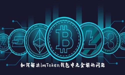 如何解决imToken钱包中无金额的问题