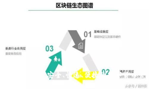 IM钱包1.5下载 - 安全、快速、便捷的数字货币管理软件