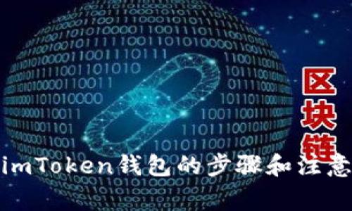 使用imToken钱包的步骤和注意事项