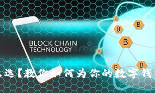 数字钱包昵称怎么选？教你如何为你的数字钱包起一个最佳昵称