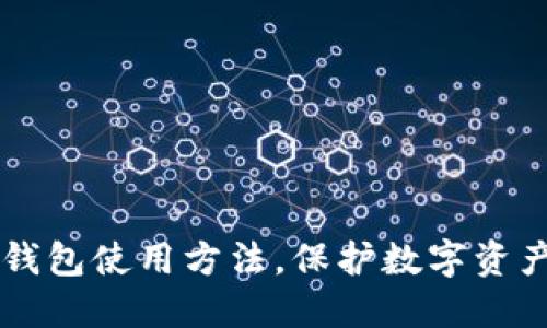 IM冷钱包使用方法，保护数字资产安全