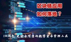 IM钱包：更安全可靠的数字