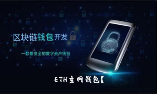 ETH主网钱包？