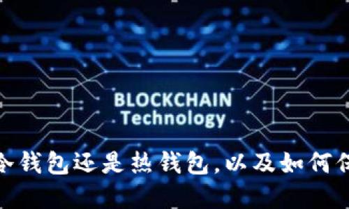 imToken钱包是冷钱包还是热钱包，以及如何保护您的数字资产