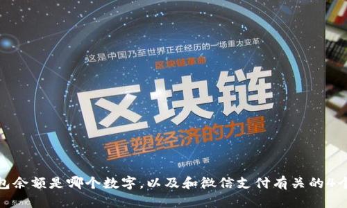 微信钱包余额是哪个数字，以及和微信支付有关的4个关键词