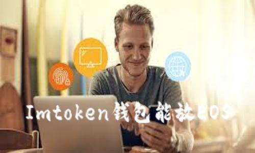 Imtoken钱包能放EOS