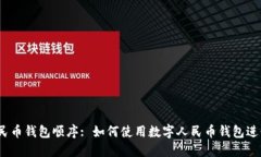 数字人民币钱包顺序: 如何使用数字人民币钱包进