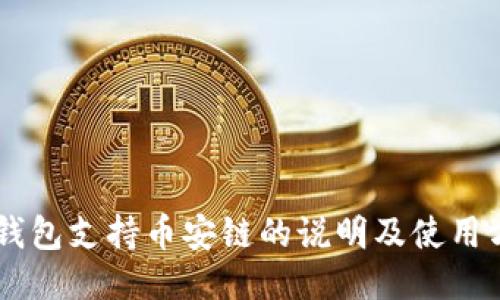 IM钱包支持币安链的说明及使用方法