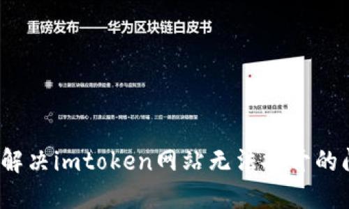 如何解决imtoken网站无法打开的问题？