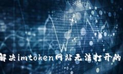 如何解决imtoken网站无法打