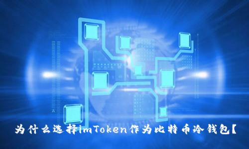 为什么选择imToken作为比特币冷钱包？