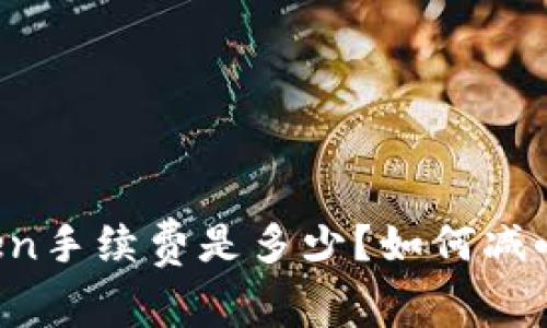 火币转imToken手续费是多少？如何减小转账手续费？