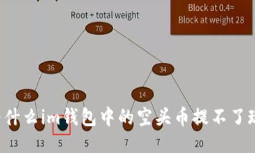 为什么im钱包中的空头币提不了现？