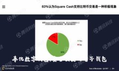 奉化数字钱包：安全便捷的电子钱包