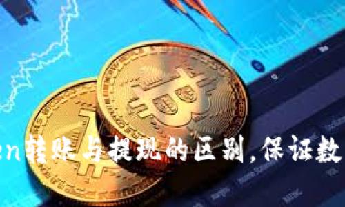 了解imToken转账与提现的区别，保证数字资产安全！