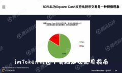 imToken钱包下载地址及使用