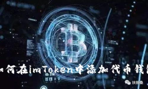 如何在imToken中添加代币钱包