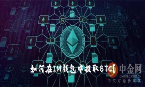 如何在IM钱包中提取BTC？