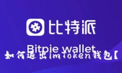 如何退出imToken钱包？