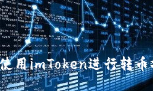 如何使用imToken进行转币操作？