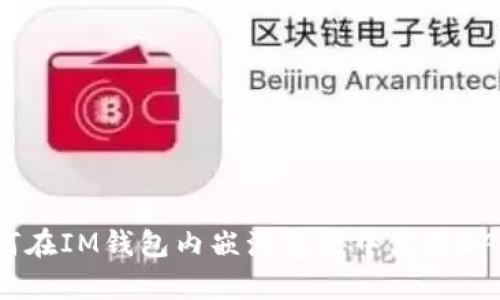 如何在IM钱包内嵌浏览器中使用DApp？