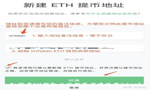 如何在IM钱包内嵌浏览器中使用DApp？