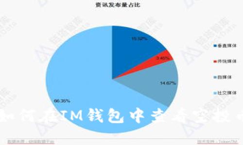 如何在IM钱包中查看空投币