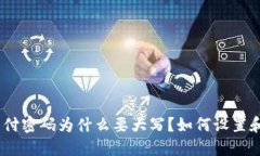 imToken支付密码为什么要大写？如何设置和重置密