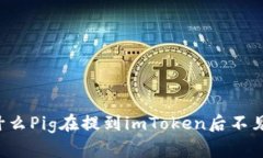 为什么Pig在提到imToken后不