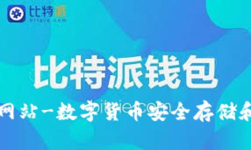 数字钱包网站-数字货币安全存储和管理平台